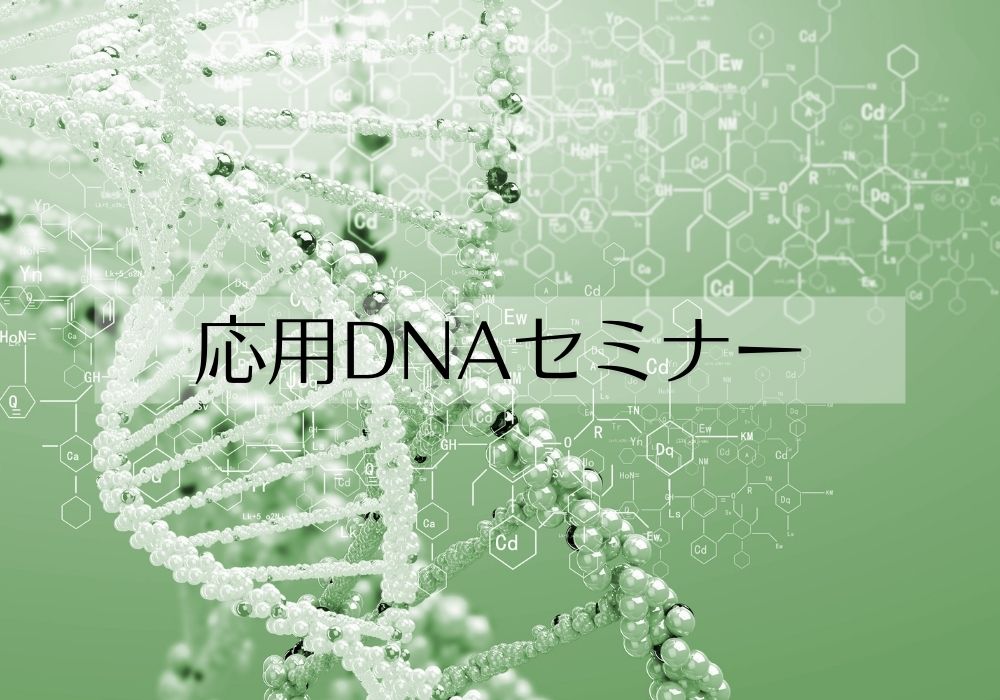 シータヒーリング応用DNAセミナー
