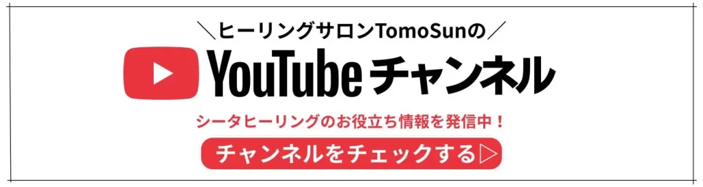 ヒーリングサロンTomoSun  YouTubeチャンネル