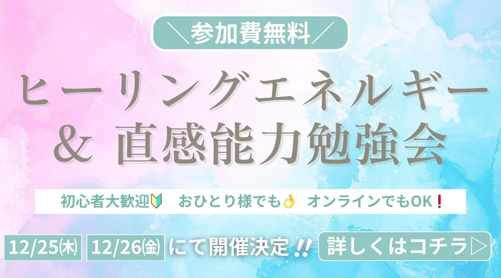 ヒーリング&直感能力勉強会のお知らせ。