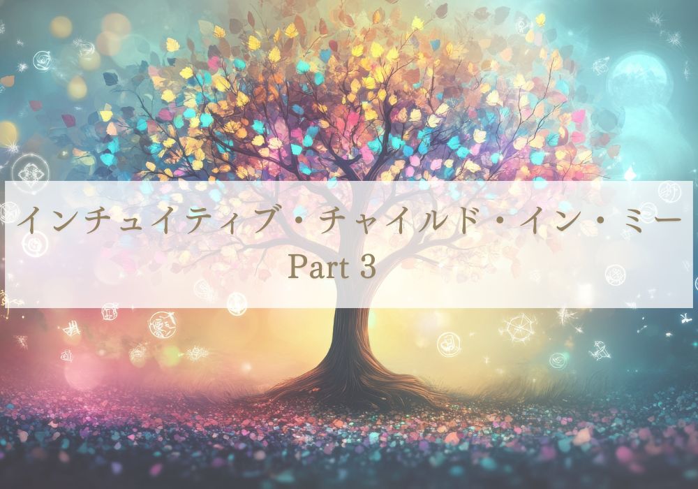 シータヒーリングセミナー「インチュイティブ・チャイルド・イン・ミー
Part3」