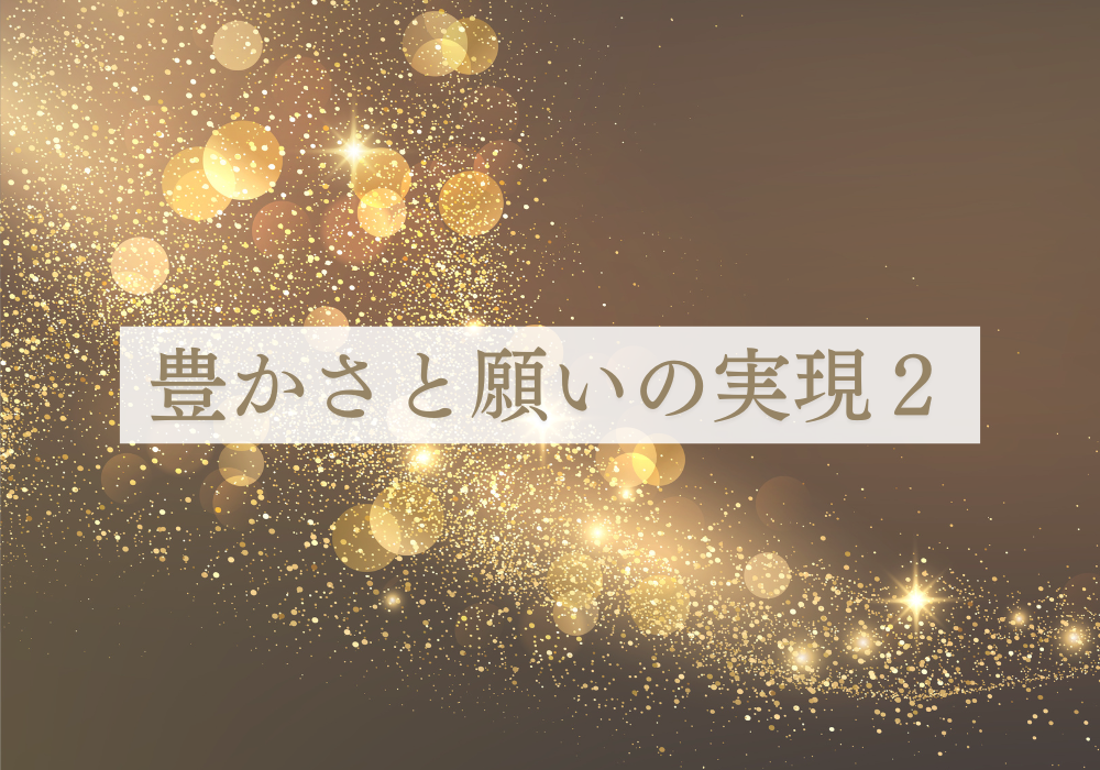 シータヒーリングセミナー「豊かさと願いの実現２」