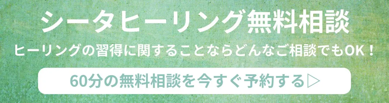 シータヒーリング無料相談。ヒーリングに関することならどんなご相談でもOK!60分の無料相談を今すぐ予約する。