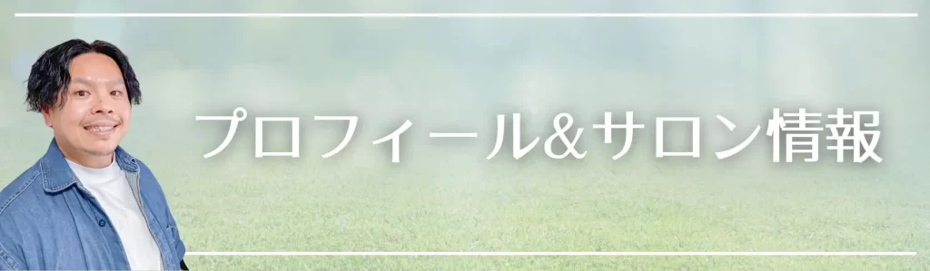 プロフィール&サロン情報ページへ