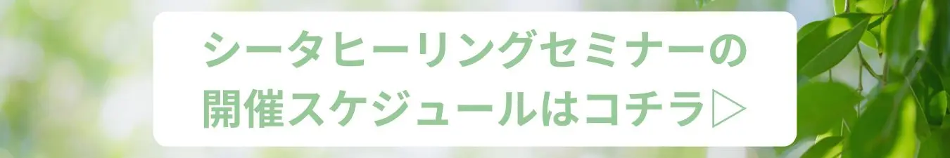 シータヒーリングセミナーの開催スケジュールはこちら